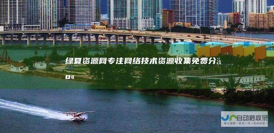 绿夏资源网专注网络技术资源收集免费分享