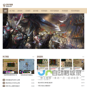 正阳开服网_最新传奇sf单职业传奇就在正阳开服网