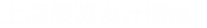 上海进博会指定展位展台设计搭建
