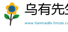 乌有先生网